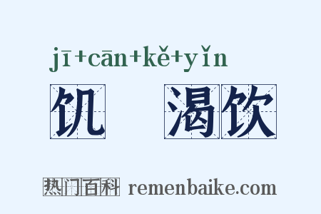 饥飡渴饮是什么意思的图片
